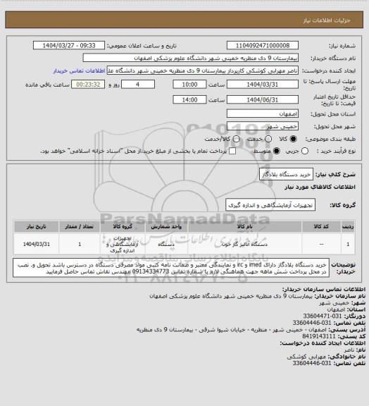 استعلام خرید دستگاه بلادگاز