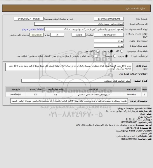 استعلام چاپ 100 جلد کتابچه پروژه های عملیاتی پست بانک ایران در سال1404
 لطفا قیمت کل جمع مبلغ فاکتور بابت چاپ 100 جلد کتابچه بارگذاری گردد.