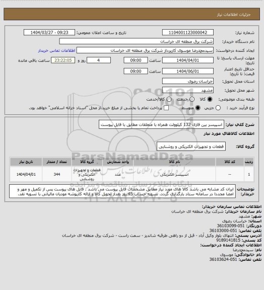 استعلام اسپیسر بین فازی 132 کیلوولت همراه با متعلقات مطابق با فایل پیوست