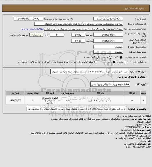 استعلام خرید تابلو کنتوری جهت سوله های 9 تا 12 میدان مرکزی میوه و تره بار اصفهان