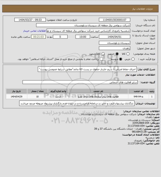 استعلام اجرای حفاظ امنیتی با سیم خاردار حلقوی در پست 63 چانف"مطابق شرایط خصوصی پیوست"