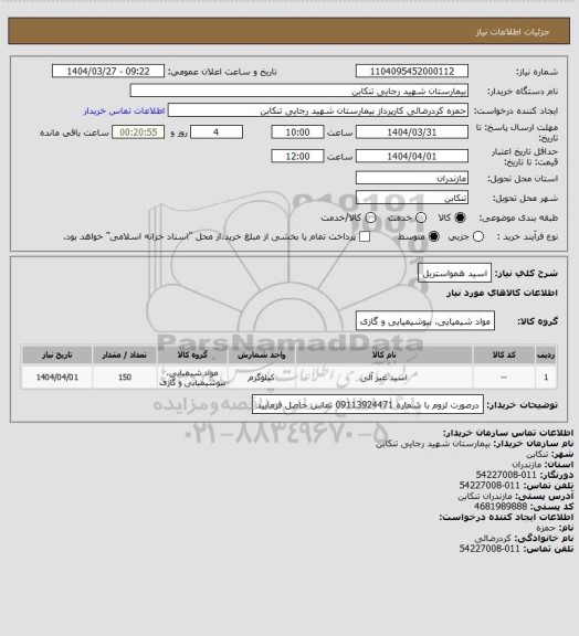 استعلام اسید همواستریل