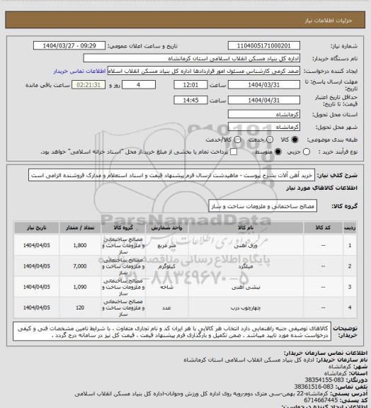 استعلام خرید آهن آلات بشرح پیوست - ماهیدشت
ارسال فرم پیشنهاد قیمت و اسناد استعلام و مدارک فروشنده الزامی است