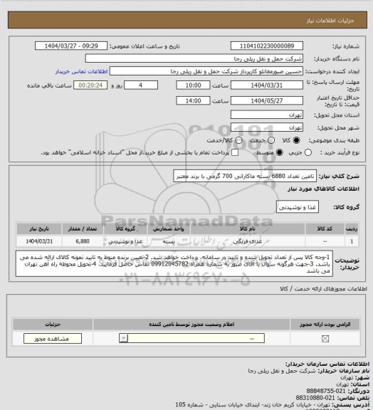استعلام تامین تعداد 6880 بسته ماکارانی 700 گرمی با برند معتبر
