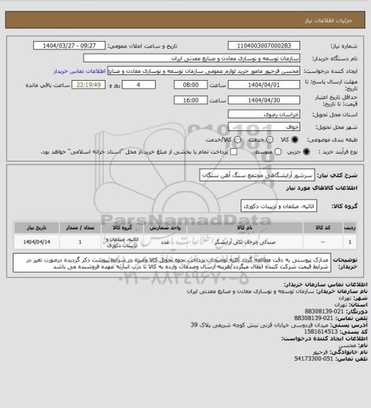 استعلام سرشور آرایشگاهی
مجتمع سنگ آهن سنگان