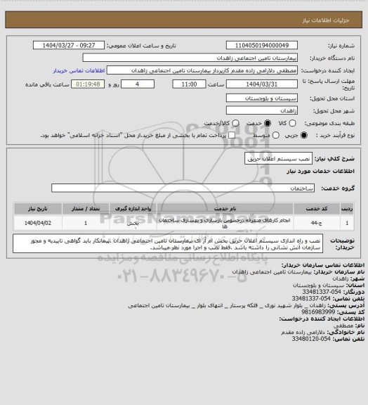استعلام نصب سیستم اعلان حریق