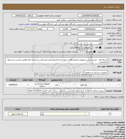 استعلام مرحله اول - خرید وسایل و تجهیزات آزمایشگاهی جهت دانشکده پزشکی البرز (لیست شماره دو)
مطابق با لیست و شرایط اختصاصی