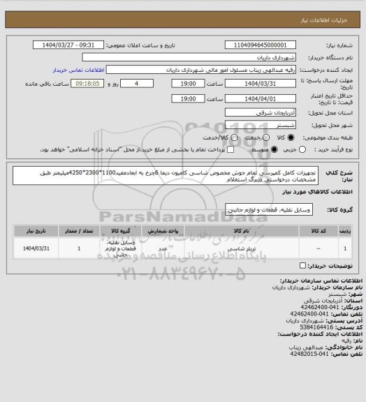 استعلام تجهیزات کامل کمپرسی تمام جوش مخصوص شاسی کامیون دیما 6چرخ به ابعادمفید1100*2300*4250میلیمتر طبق مشخصات درخواستی دربرگ استعلام