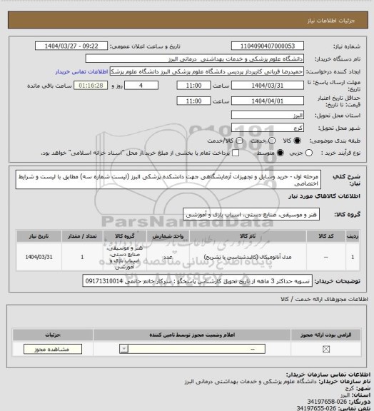 استعلام مرحله اول - خرید وسایل و تجهیزات آزمایشگاهی جهت دانشکده پزشکی البرز (لیست شماره سه)
مطابق با لیست و شرایط اختصاصی