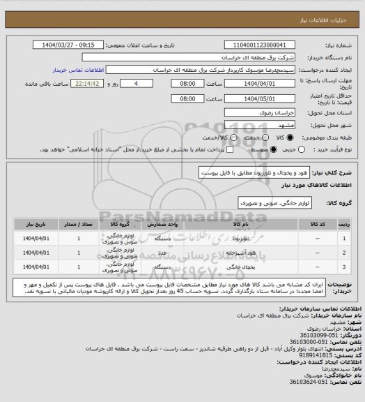 استعلام هود و یخچال و تلویزیون مطابق با فایل پیوست