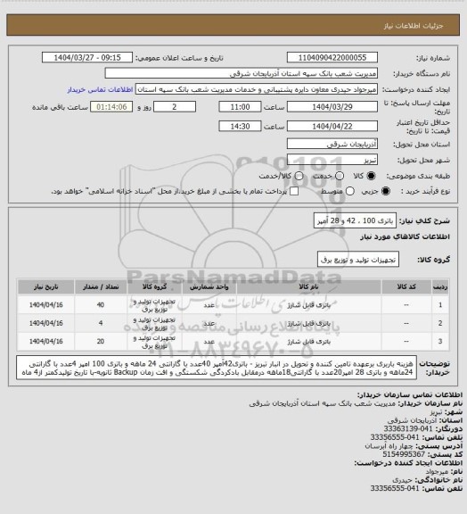 استعلام باتری 100 ، 42 و 28 آمپر