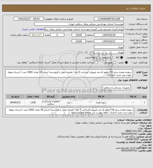 استعلام سونده معده سایز 18/ مجوز ای مد ضروری /پرداخت 5 ماه  / هزینه حمل با فروشنده /سایز 18 تعداد 1920 عدد / ارسال نمونه جهت برند جدید اجباری /