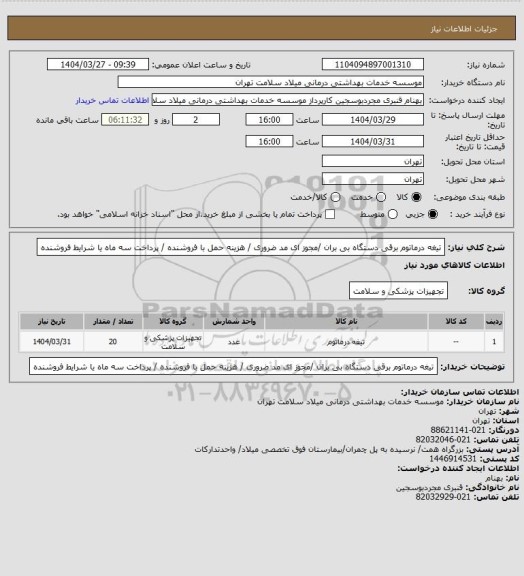 استعلام تیغه درماتوم برقی دستگاه بی بران /مجوز ای مد ضروری / هزینه حمل با فروشنده / پرداخت سه ماه یا شرایط فروشنده