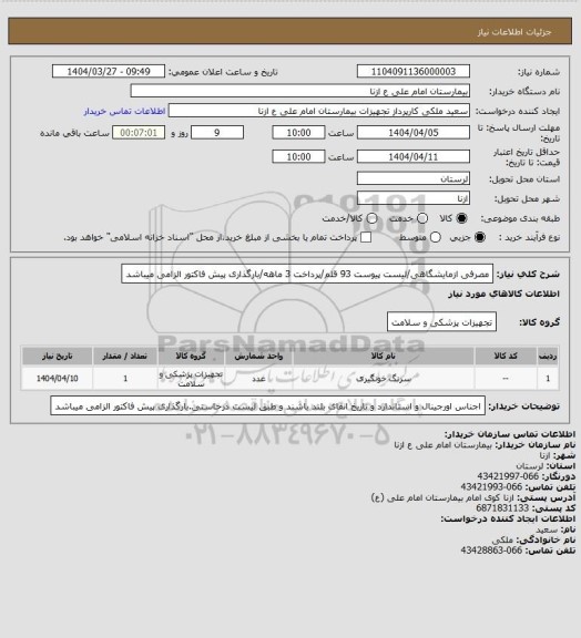 استعلام مصرفی ازمایشگاهی/لیست پیوست 93 قلم/پرداخت 3 ماهه/بارگذاری پیش فاکتور الزامی میباشد