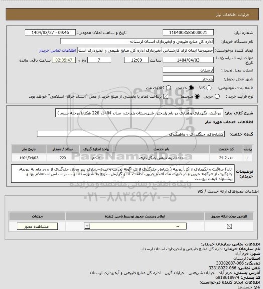 استعلام مراقبت، نگهداری و آبیاری  در  بام پلدختر، شهرستان پلدختر، سال 1404، 220 هکتار(مرحله سوم )