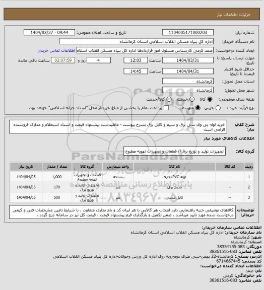 استعلام خرید لوله پی وی سی برق و سیم و کابل برق  بشرح پیوست - ماهیدشت پیشنهاد قیمت و اسناد استعلام و مدارک فروشنده الزامی است