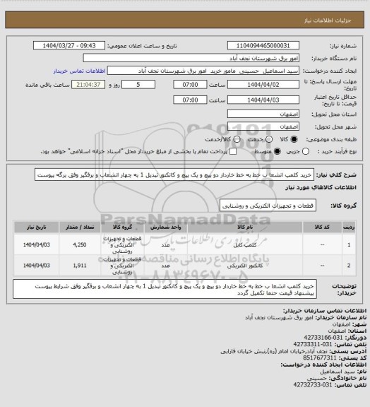 استعلام خرید کلمپ  انشعا ب خط به خط  خاردار دو پیچ و یک پیچ  و کانکتور تبدیل 1 به چهار  انشعاب  و برقگیر وفق برگه پیوست