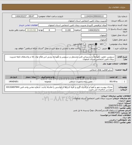استعلام سرویس، تعمیر، نگهداری و پشتیبانی فنی مشتمل بر سرویس و نگهداری یو پی اس های توان بالا در واحدهای تابعه مدیریت درمان تامین اجتماعی استان اصفهان