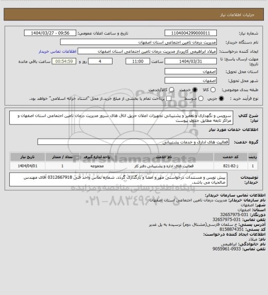 استعلام سرویس و نگهداری و تعمیر و پشتیبانی تجهیزات اعلان حریق اتاق های سرور مدیریت درمان تامین اجتماعی استان اصفهان و مراکز تابعه  مطابق جدول پیوست