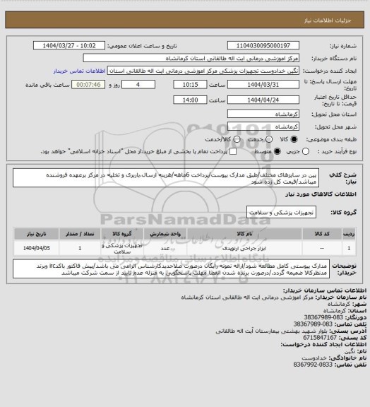 استعلام  پین در سایزهای مختلف/طبق مدارک پیوست/پرداخت 6ماهه/هزینه ارسال،باربری و تخلیه در مرکز برعهده فروشنده میباشد/قیمت کل زده شود