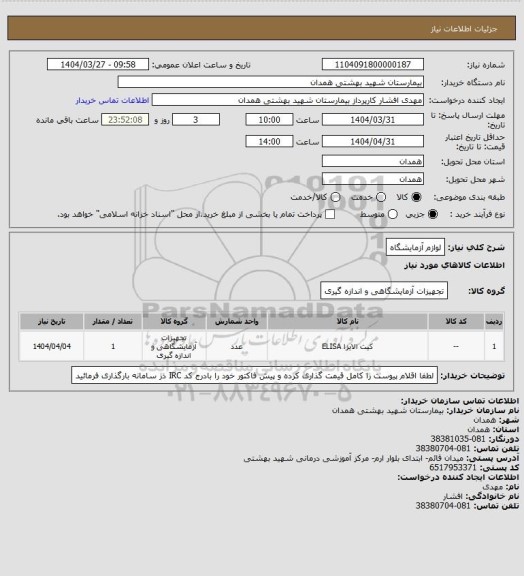 استعلام لوازم آزمایشگاه