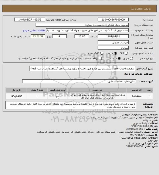 استعلام ترمیم و احداث جاده دسترسی بین مزارع طبق نقشه و برآورد پیوست(چها کشاورزی میراب سه قلعه)
