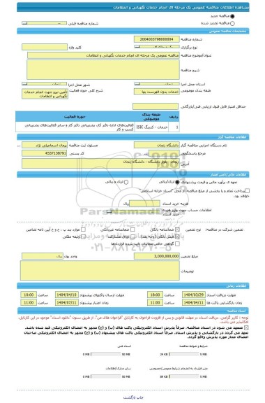 مناقصه، مناقصه عمومی یک مرحله ای انجام خدمات نگهبانی و انتظامات