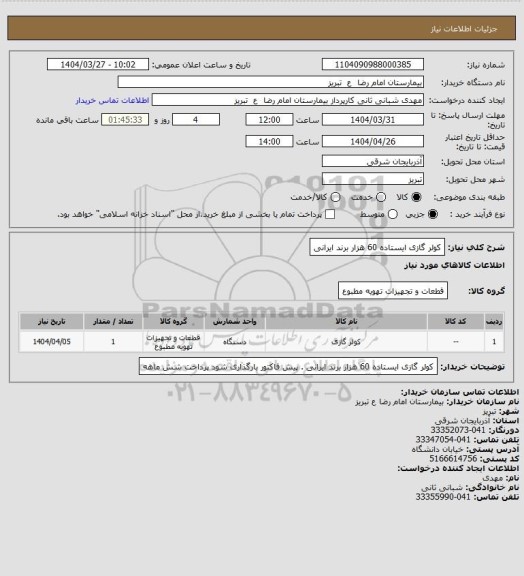 استعلام کولر گازی ایستاده 60 هزار برند ایرانی