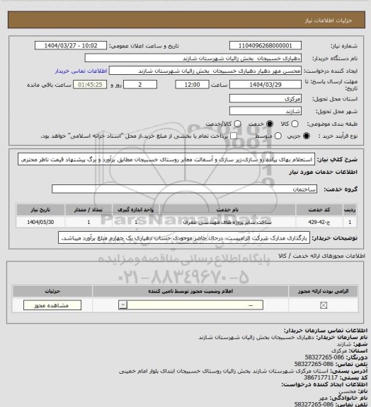 استعلام استعلام بهای پیاده رو سازی،زیر سازی و آسفالت معابر روستای خسبیجان مطابق برآورد و برگ پیشنهاد قیمت ناظر محترم.