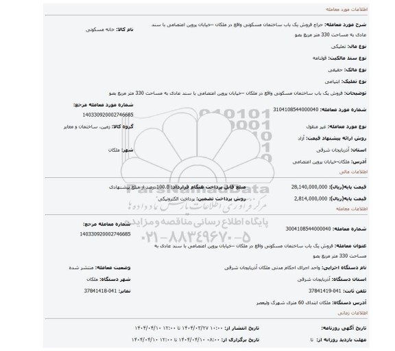 مزایده، فروش یک باب ساختمان مسکونی واقع در ملکان –خیابان پروین اعتصامی با سند عادی به مساحت 330 متر مربع بصو