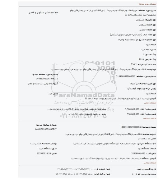 مزایده، 100سهم از720سهم مازادپلاک ثبتی2619فرعی از1اصلی بخش24یزدواقع درشهیدیه میبد ملکی رهاسعادت نیا