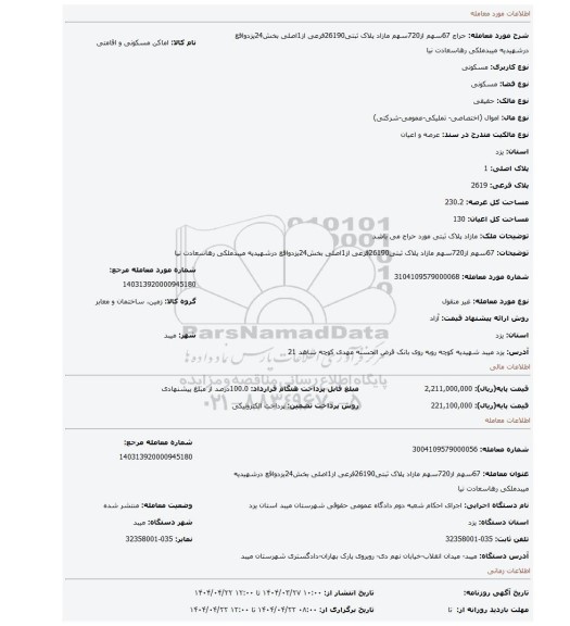 مزایده، 67سهم از720سهم مازاد پلاک ثبتی26190فرعی از1اصلی بخش24یزدواقع درشهیدیه میبدملکی رهاسعادت نیا