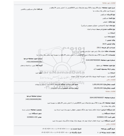 مزایده، 50سهم از 720سهم مازادپلاک ثبتی 2619فرعی از 1 اصلی بخش 24 واقع در شهیدیه میبد ملکی رها سعادت نیا