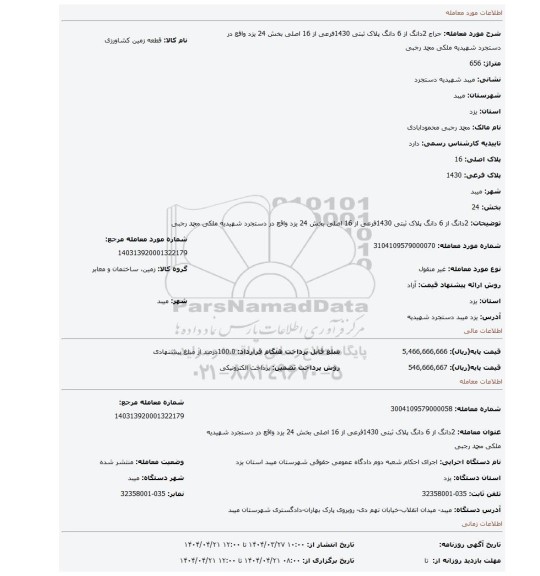 مزایده، 2دانگ از 6 دانگ پلاک ثبتی 1430فرعی از 16 اصلی بخش 24 یزد واقع در دستجرد شهیدیه ملکی محمد رجبی