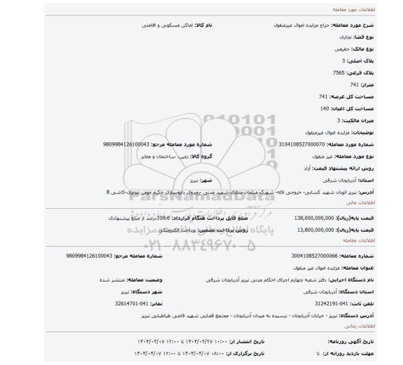 مزایده، مزایده اموال  غیرمنقول