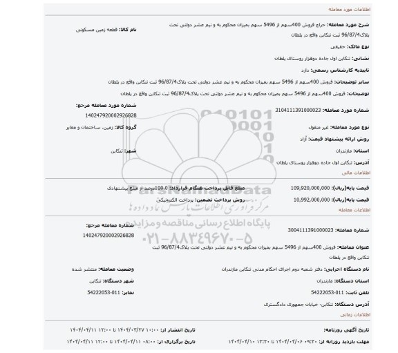 مزایده، فروش 400سهم از 5496 سهم بمیزان محکوم به و نیم عشر دولتی تحت پلاک96/87/4 ثبت تنکابن واقع در پلطان