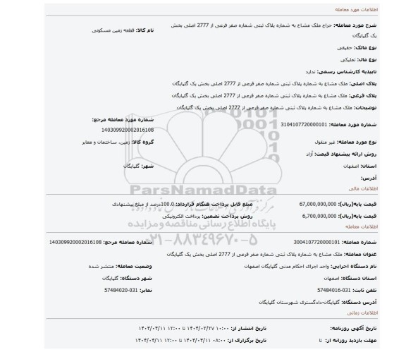 مزایده، ملک مشاع به شماره پلاک ثبتی شماره صفر فرعی از 2777 اصلی بخش یک گلپایگان