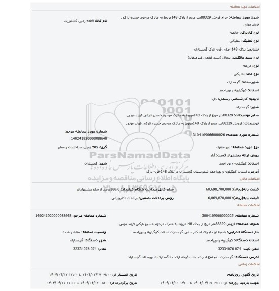 مزایده، فروش 88329متر مربع از پلاک 148مربوط به ماترک مرحوم خسرو نارکی فرزند مونی