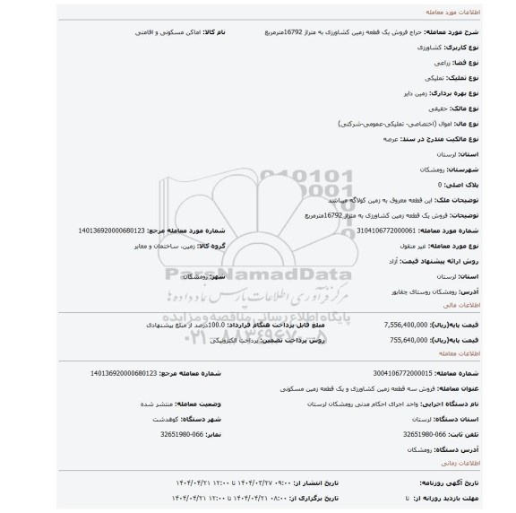 مزایده، فروش یک قطعه زمین کشاورزی به متراژ 16792مترمربع