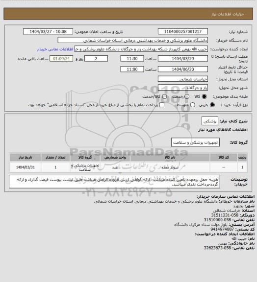 استعلام پزشکی
