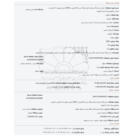 مزایده، ششدانگ عرصه و اعیان پلاک ثبتی 20 فرعی از 3556 اصلی مفروز از 11 فرعی از اصلی مذکوربخش3 ناحیه 2 ارومیه