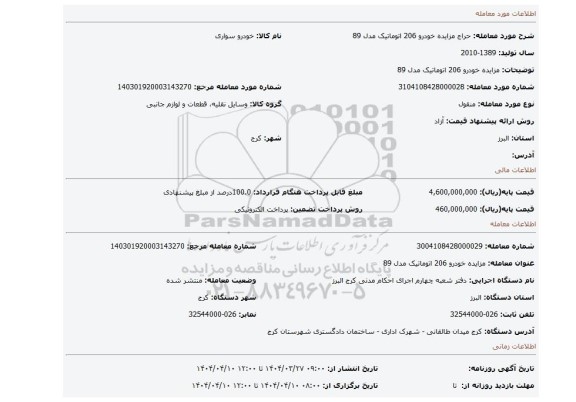 مزایده، مزایده خودرو 206 اتوماتیک مدل 89