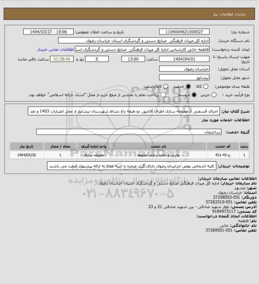 استعلام اجرای قسمتی از محوطه سازی اطراف آلاچیق دو طبقه باغ نشاط شهرستان نیشابور از محل اعتبارات 1403 و نقد