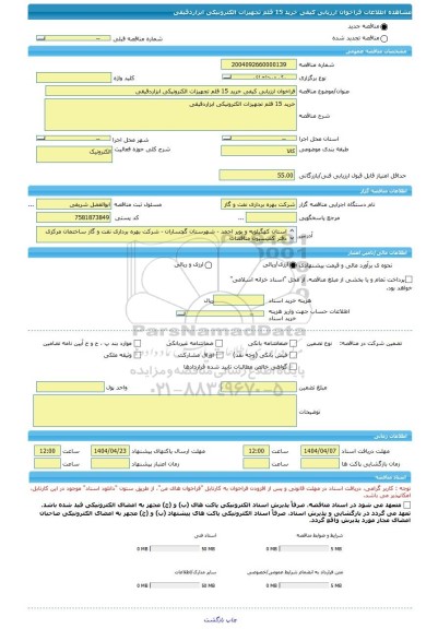مناقصه، فراخوان ارزیابی کیفی خرید 15 قلم تجهیزات الکترونیکی ابزاردقیقی