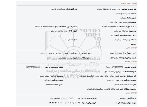 مزایده، دستور فروش ملک مشاع