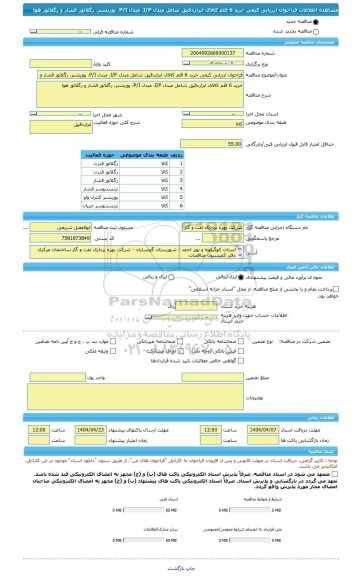 مناقصه، فراخوان ارزیابی کیفی خرید 6 قلم کالای ابزاردقیق شامل مبدل I/P، مبدل P/I، پوزیشنر، رگلاتور فشار و رگلاتور هوا