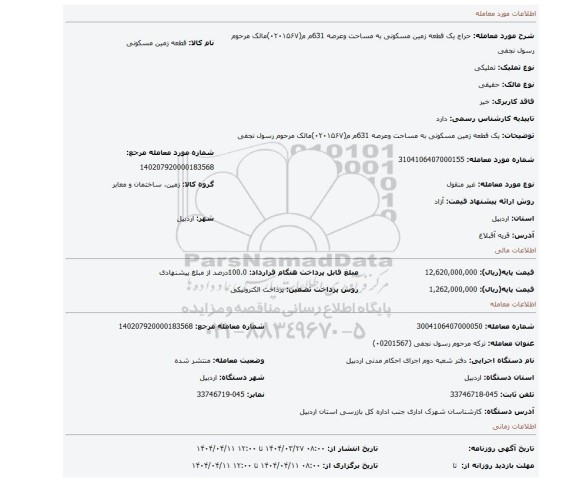 مزایده، یک قطعه زمین مسکونی به مساحت وعرصه 631م م(۰۲۰۱۵۶۷)مالک مرحوم  رسول نجفی