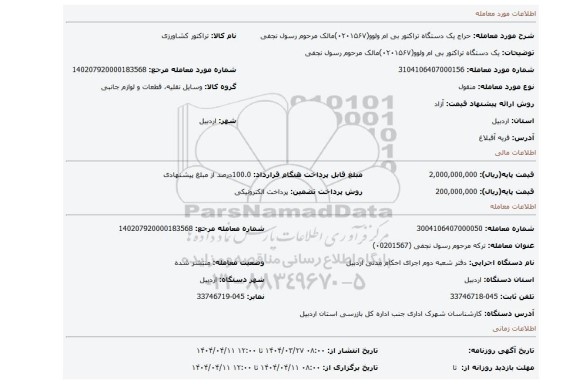 مزایده، یک دستگاه تراکتور بی ام ولوو(۰۲۰۱۵۶۷)مالک مرحوم  رسول نجفی