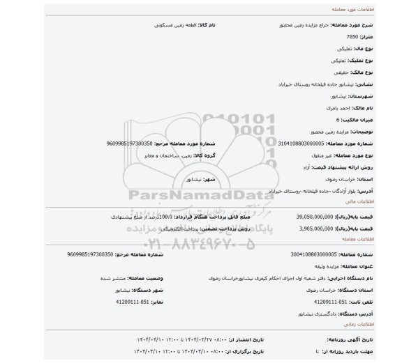 مزایده، مزایده زمین محصور