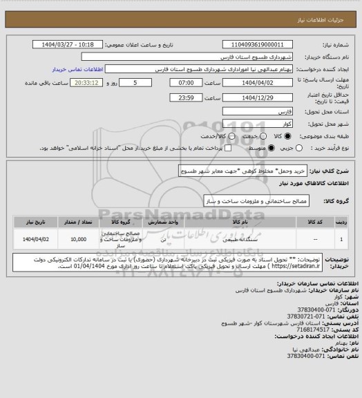 استعلام خرید وحمل* مخلوط کوهی *جهت معابر شهر طسوج